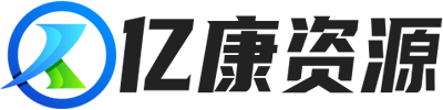 亿康资源